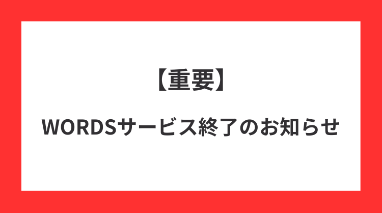 サービス終了のお知らせ