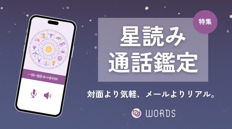 星読み通話鑑定